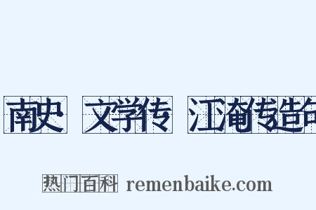 南史·文学传·江淹传造句是什么意思的图片